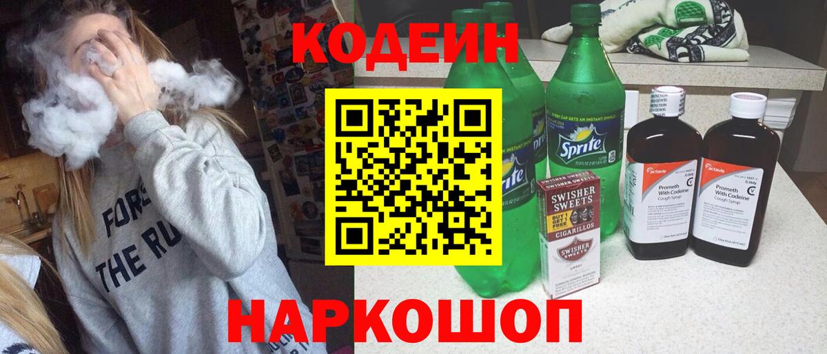 Волоколамск  где купить   Вход с VPN  Codein Purple Drank 