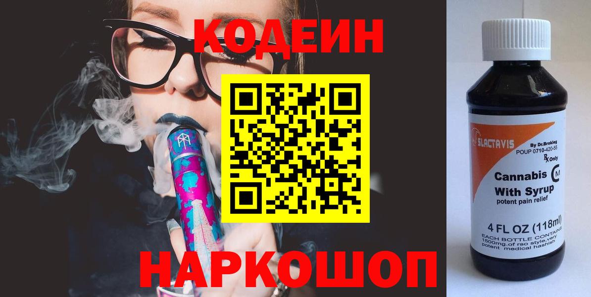 Кодеин напиток Lean (лин) Волоколамск