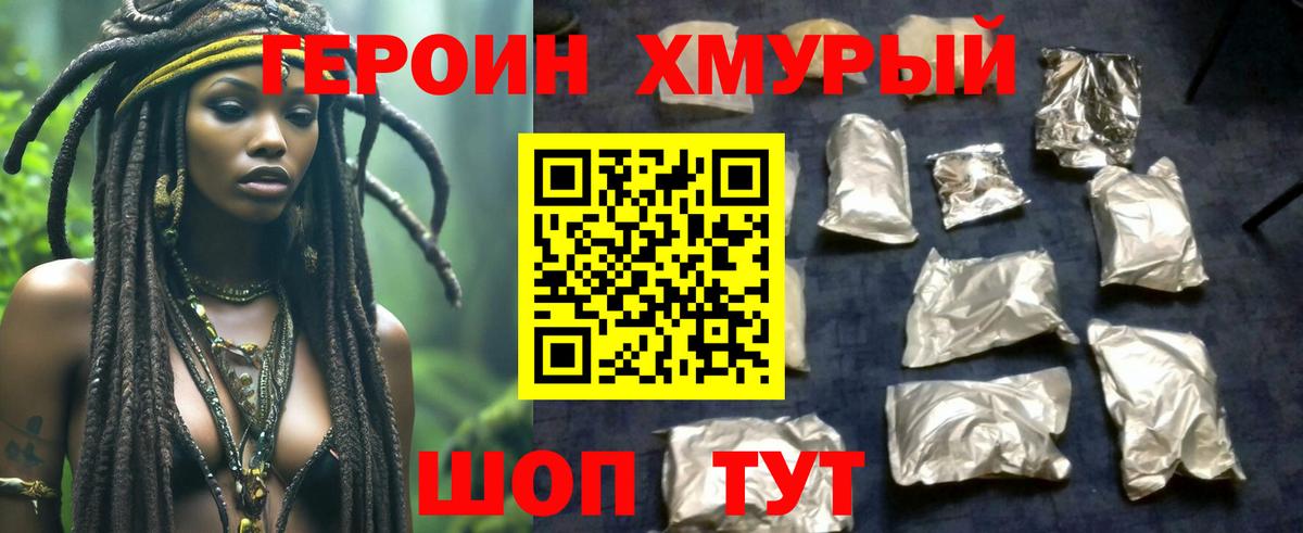 ГЕРОИН хмурый Волоколамск